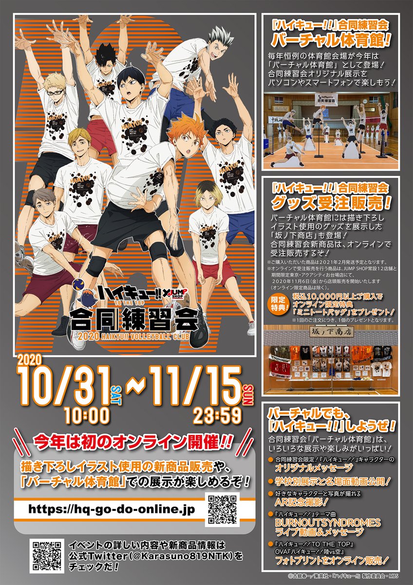 ハイキュー‼︎』合同練習会×JUMP SHOP on X: 