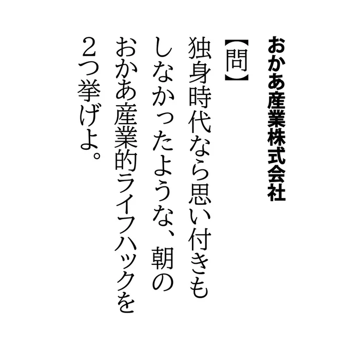 【問】独身時代なら思い付きもしなかったような、朝のおかあ産業的ライフハックを2つ挙げよ。

朝食の途中に急に「あ!そういえば今日…」のような無理難題を与えられることが多いですが、大抵のことでは驚かなくなり、クリアした時に快感さえ感じるように…。

#ライフハック #朝食 #ワークマン 