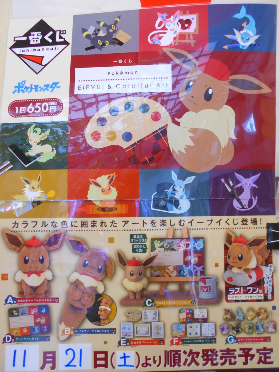 モナコ調布店 一番くじ入荷情報 一番くじ Pokemon Eievui Colorful Art は11月21日 土 入荷予定 かわいいイーブイグッズが盛りだくさんのくじです 当店では当日開店時間より1階にて販売いたします 一番くじ ポケモン イーブイ モナコ調布店 一番くじ入荷情報 一番くじ Pokemon Eievui Colorful Art は11月21日 土 入荷予定 かわいいイーブイグッズが盛りだくさんのくじです 当店では当日開店時間より1階にて販売いたします 一番くじ ポケモン イーブイ