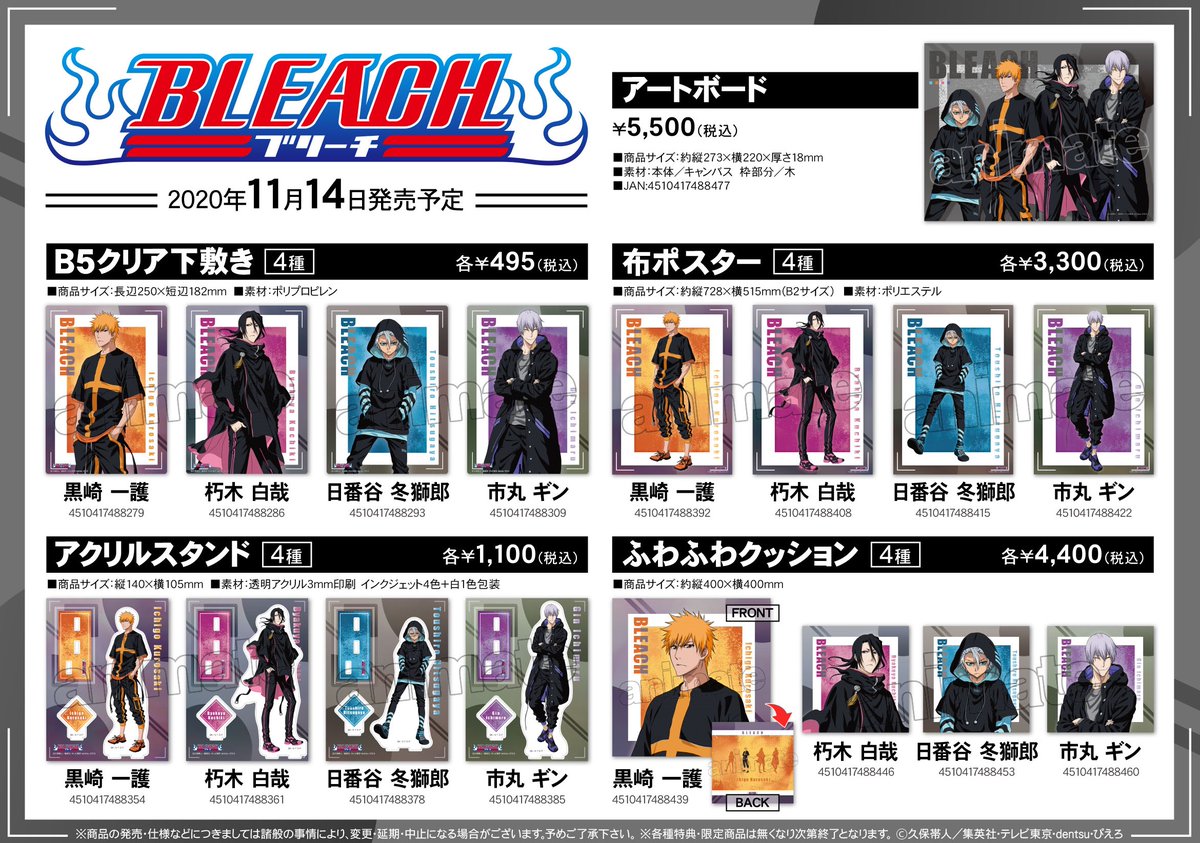 ☆アニメイト限定☆ ＜11/14(土)＞より【BLEACH グッズ各種】が販売