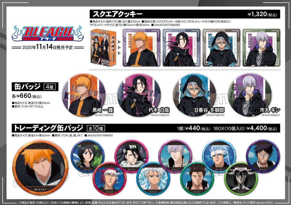 ☆アニメイト限定☆ ＜11/14(土)＞より【BLEACH グッズ各種】が販売