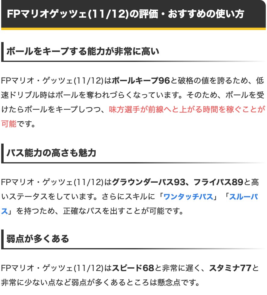 ウイイレアプリ21攻略 Game8 Potw 11 12 ガチャよりfpゲッツェ選手 ボールキープ96 ダブルタッチを備え ドリブル中のキープ力と突破力に優れます しかし スピード68 スタミナ77と走力が低めです T T 詳しい選手情報 T Co