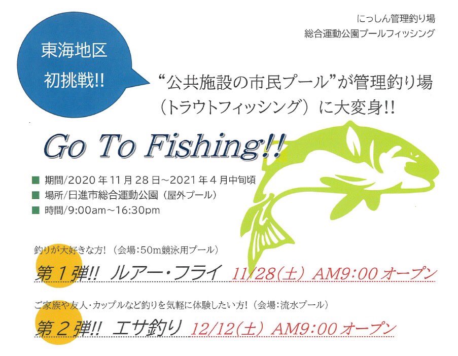 フィッシング遊 公式 大 大 大ニュース 日進市総合運動公園の屋外プールが トラウト管理釣り場に大変身 詳しくは 本日アップ予定の総合運動公園hpをご覧ください 11月28日 土 あさ9 00オープンです T Co O671f4x93y 日進市 日進市