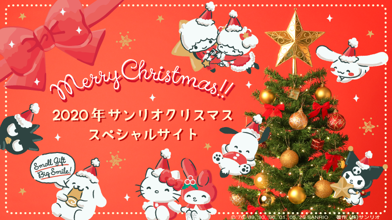 サンリオ 年 サンリオクリスマススペシャルサイトがオープン キャラクターと一緒にステキなクリスマスが過ごせるグッズ や 贈る人もうれしくなるようなギフトアイテム をご紹介 チェックしてね T Co Lwvjymtiea T Co Xl5bpjuhjc