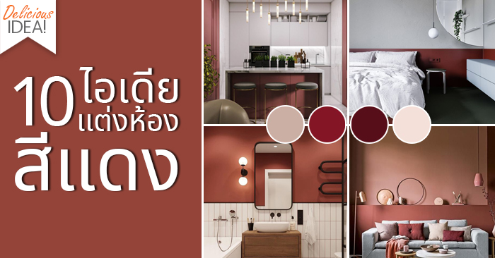 TheInfinityDS's tweet photo. โดดเด่นด้วย 'โทนสีแดง'
ที่ 'ไม่ร้อนแรง' จนเกินไป

คลิก! https://t.co/7NLb0UN1rP

#InfinityDesign #DeliciousIdea https://t.co/ZQ1qnUEpr6