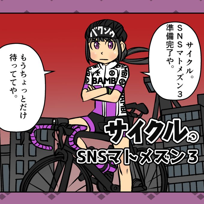 自転車漫画 を含むマンガ一覧 ツイコミ 仮 自転車漫画 を含むマンガ一覧 ツイコミ 仮