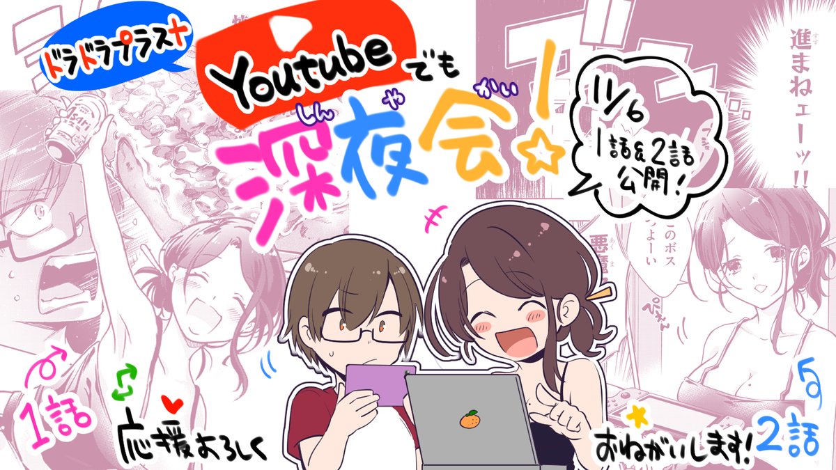 公式youtubeチャンネル、『ドラドラプラス』では1+2話が動画化されて公開中!
こちらもぜひ、チェックしてみてください!よろしくお願いいたします～!

https://t.co/nvhlKKFgqm 