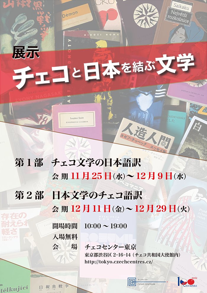 LukBruna1's tweet photo. 展示「チェコと日本を結ぶ文学」（チェコセンター東京）11���25日より開始。チェコ文学や翻訳に関心ある方、ぜひご来場ください。 https://t.co/JkWOyHgUG5