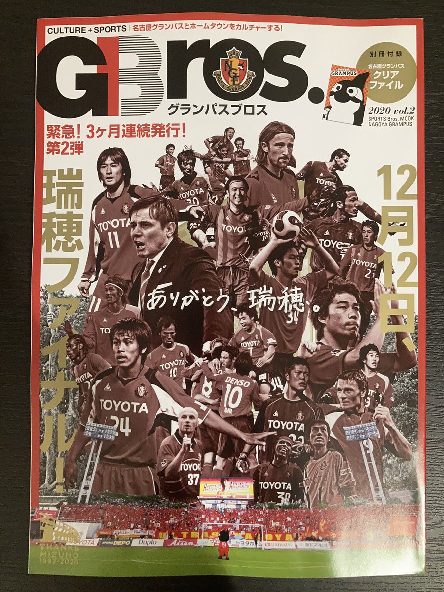 名古屋グランパス Nagoya Grampus グランパスbros 第2号 本日発売 瑞穂競技場 あの名場面よ再び 02年から10年までを振り返り あの時代のグラ戦士 岡山哲也さんにインタビュー Etc ぜひお買い求めください T 名古屋グランパス Nagoya Grampus グランパスbros 第2号 本日発売 瑞穂競技場 あの名場面よ再び 02年から10年までを振り返り あの時代のグラ戦士 岡山哲也さんにインタビュー Etc ぜひお買い求めください T