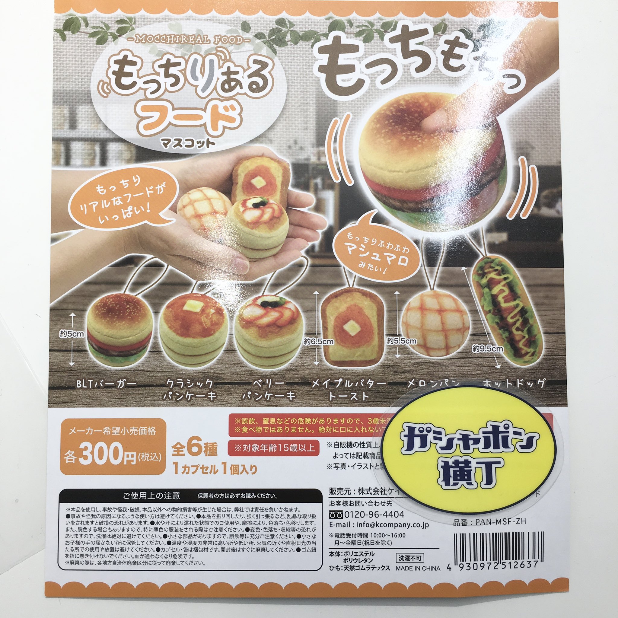 公式 ガシャポン横丁 福光屋 御徒町店 もっちりあるフードマスコット 食欲をそそる美味しそうなパンがマスコットになりました もっちもちで癖になりそうな感触がたまらない 全6種1回300円 ガシャポン横丁 アメ横 ケイカンパニー カプセル