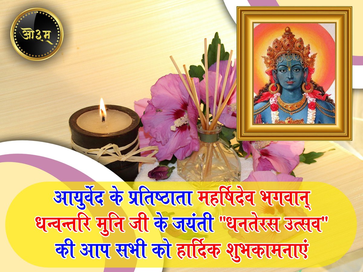 PrinceY17509129's tweet photo. ॐ धन्वंतराये नमः #शुभ_धनतेरस
 #शुभ_छोटी_दीपावली आरोग्य के देवता, प्रभु विष्णु के स्वरूप, आयुर्वेद के जनक, भगवान धन्वंतरि की पावन जयंती पर सम्पूर्ण देशवासियों को हार्दिक शुभकामनाएं।
भगवान धन्वंतरि हम सभी के जीवन को सुख, समृद्धि एवं उत्तम स्वास्थ्य से परिपूर्ण करें https://t.co/oRzpv2SmJr