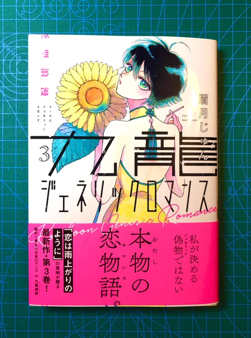 出来たてほやほや〜な『 #九龍ジェネリックロマンス』単行本3巻が届きました❣️発売は11月19日(木)です。宜しくお願い致します☺️ 