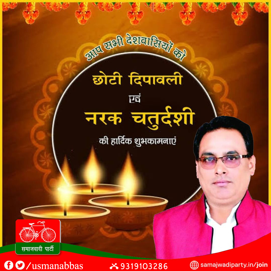 usmanabbas_sp's tweet photo. आप सभी को छोटी दीपावली की हार्दिक शुभकामनाएं...
#diwali #diwaliwithmask #chotidiwali
@samajwadiparty @yadavakhilesh @proframgopalya1 @opsinghofficial https://t.co/AZ9fRJL31c