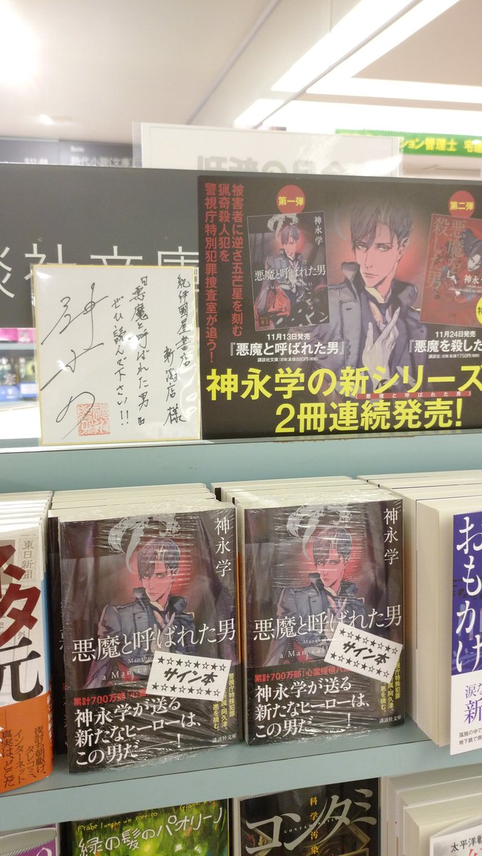 Uzivatel 紀伊國屋書店新潟店 Na Twitteru 文庫 講談社文庫 悪魔と呼ばれた男 悪魔が刻む逆さ五芒星は 死の証 神永学先生が送る新たなヒーローが文庫で登場 本日入荷しました サイン色紙とサイン本を頂戴しました 神永先生ありがとうございます サイン本