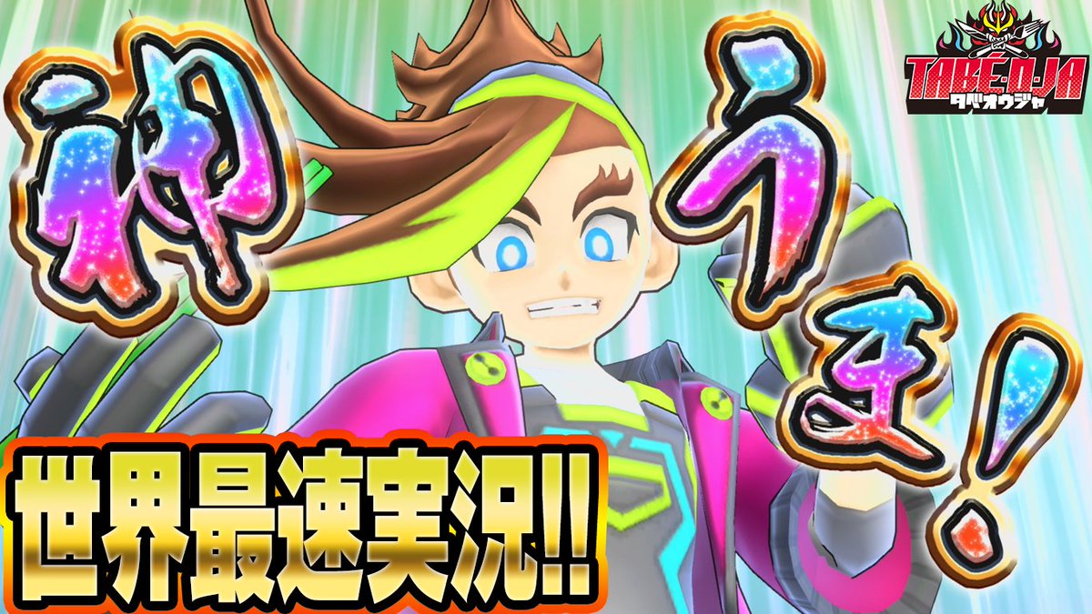 コロコロコミック 公式 Twitterissa 超異食ゲーム タベオウジャ 世界最速プレイ動画 コロコロチャンネルnextにて T Co Pj0oknasrv コロコロコミック 公式 Twitterissa 超異食ゲーム タベオウジャ 世界最速プレイ動画 コロコロチャンネルnextにて T Co Pj0oknasrv