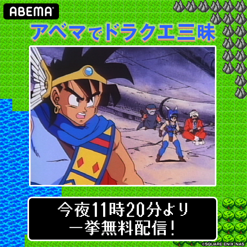 アベマでドラクエ三昧 Twitter Search Twitter