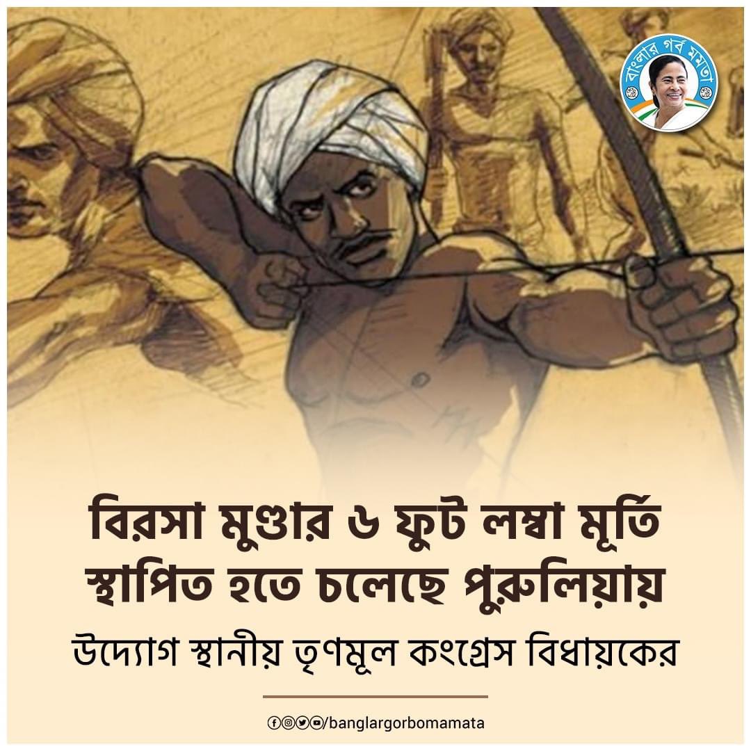 mla_shaoni's tweet photo. লোকদেখানো ভাঁওতাবাজি নয়, প্রকৃত অর্থে সম্মান ��েখানো তৃণমূল কংগ্রেসের থেকেই ��িক্ষনীয়। যে বিরসা মুন্ডার মূর্তি ভেঙেছিল বিজেপি, সেই ভূমি পুত্রের মূর্তিই আবার স্থাপিত হতে চলেছে পুরুলিয়ায়।
#BirsaMunda #TribalLeader #Bengal #Heritage #Culture #MamataBanerjee #BanglarGorboMamata https://t.co/JyaOfxE79d