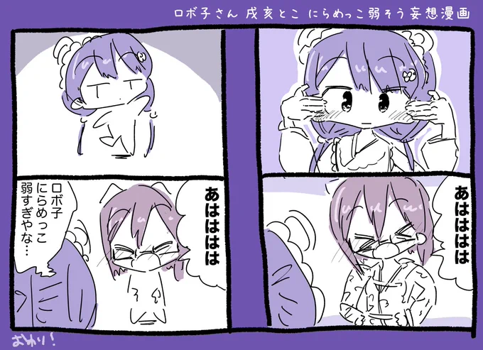 ロボ子さん戌亥とこ にらめっこ弱そう漫画 #ろぼさー #いぬいらすと 