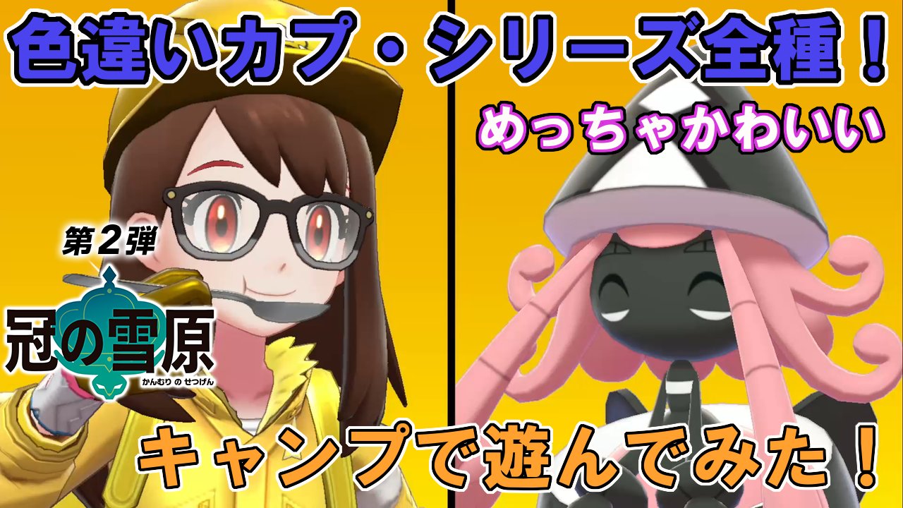 みっちょる めっちゃかわいい 新作動画upしました 色違い カプ シリーズ全種のポケモンとキャンプで遊んだりカレーを食べたりする動画です めっちゃ可愛いのでぜひご覧ください W カプ テテフ カプ レヒレ カプ コケコ カプ ブルル