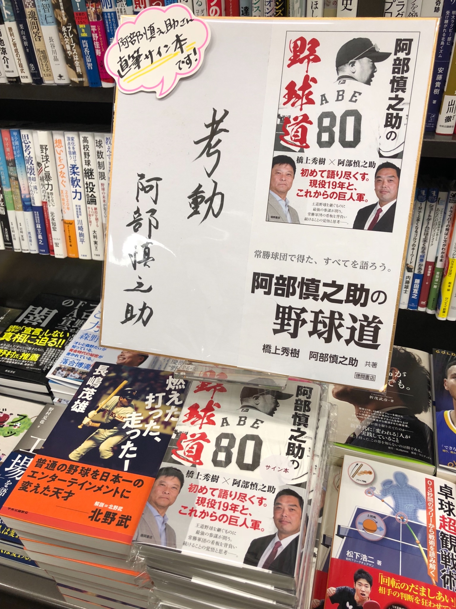 阿部慎之助の野球道 | 阿部慎之助, 橋上秀樹 |本 | 通販 | Amazon