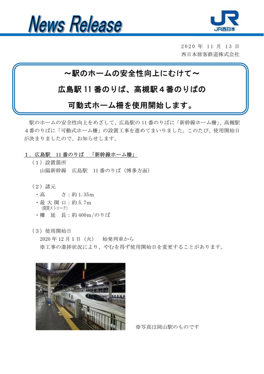 Jr西日本ニュース 公式 בטוויטר News Release 駅のホームの安全性向上にむけて 広島駅11番のりば 高槻駅４番のりばの可動式ホーム柵を使用開始します Jr西日本 ホーム 広島駅 高槻駅 詳しくは こちらをご覧ください T Co 2j2wh7skun