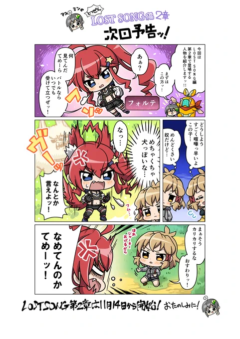 【お知らせ】
イベント「LOST SONG編 第2章  星明かりの導き」をクリエイター見習いのアスミンがとつぜん漫画でご紹介!

今回は新キャラクターの「ララ」と「フォルテ」をご紹介いたします!

イベント開始は11/14(土)17:00頃から! ぜひお楽しみに!
#symphogearxd 