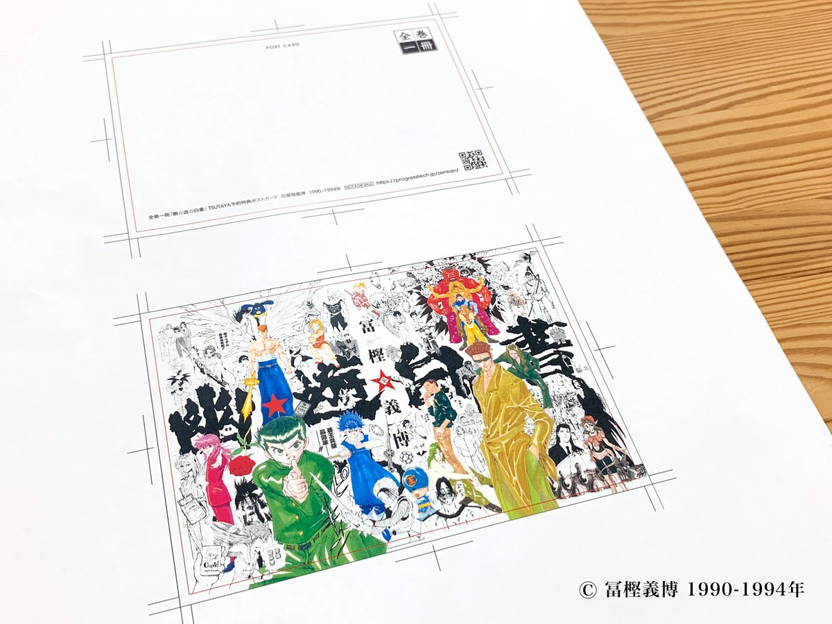 公式 全巻一冊 Eonebook Auf Twitter 幽 遊 白書 予約特典のポストカードデザイン Tsutaya 蔦屋書店での 店頭予約は11 25 水 まで受付中です ポストカードをもらえるのは予約の方だけ