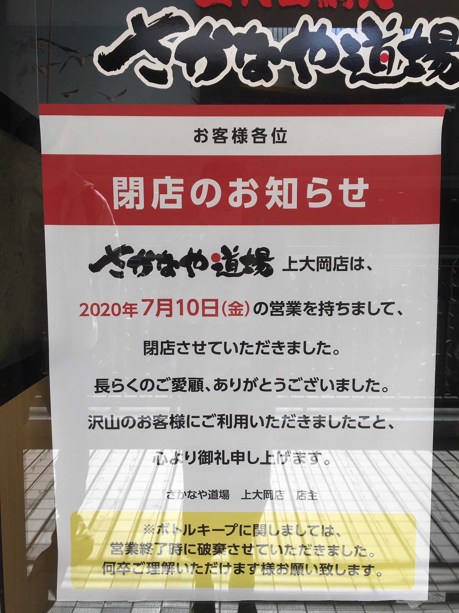 コドモト 公式 على تويتر 上大岡のさかなや道場 7月に閉店してたんですね 全然気がつかなかった 上大岡 さかなや道場 閉店 営業 居酒屋 年 7月 コドモト 公式 على تويتر 上大岡のさかなや道場 7月に閉店してたんですね 全然気がつかなかった 上大岡 さかなや道場 閉店 営業 居酒屋 年 7月