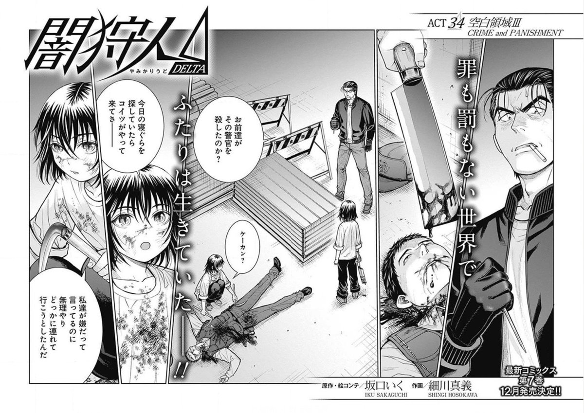 【最新話更新】コミックZにて『闇狩人Δ』34話更新❗
犯罪者達と共に謎の地に暮らす双星の殺人者-石動との因縁とは⁉️
今回は石動の過去話必読です!
最新話➡️https://t.co/pYXyB3nJii
YJアプリ最新話➡️
https://t.co/Hn7NPJqL2w
第7巻12月発売です!予約はこちら→https://t.co/HQjapgYEl1 #闇狩人
