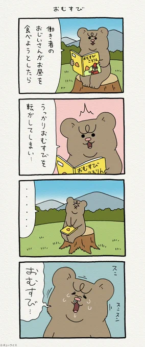 4コマ漫画 悲熊「おむすび」単行本「悲熊1」発売中!→ 悲熊 