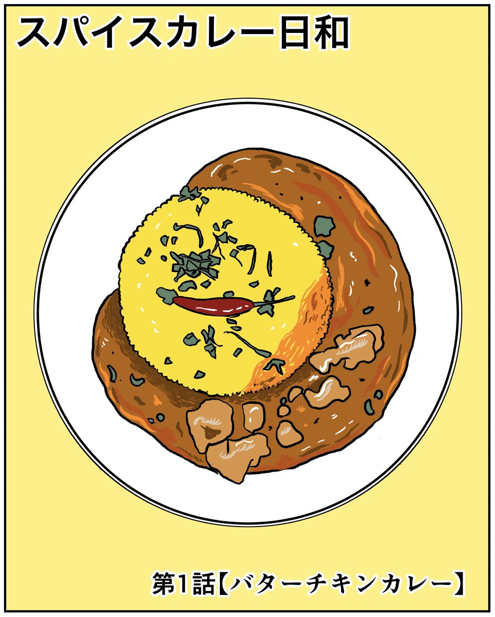 スパイスカレー日和
第1話【バターチキンカレー】(1/2)

ああ…気がついたらカレー漫画描いてしまった…。フィクションですが自分が実際に作ったカレーが登場する漫画です。#漫画 #カレー 