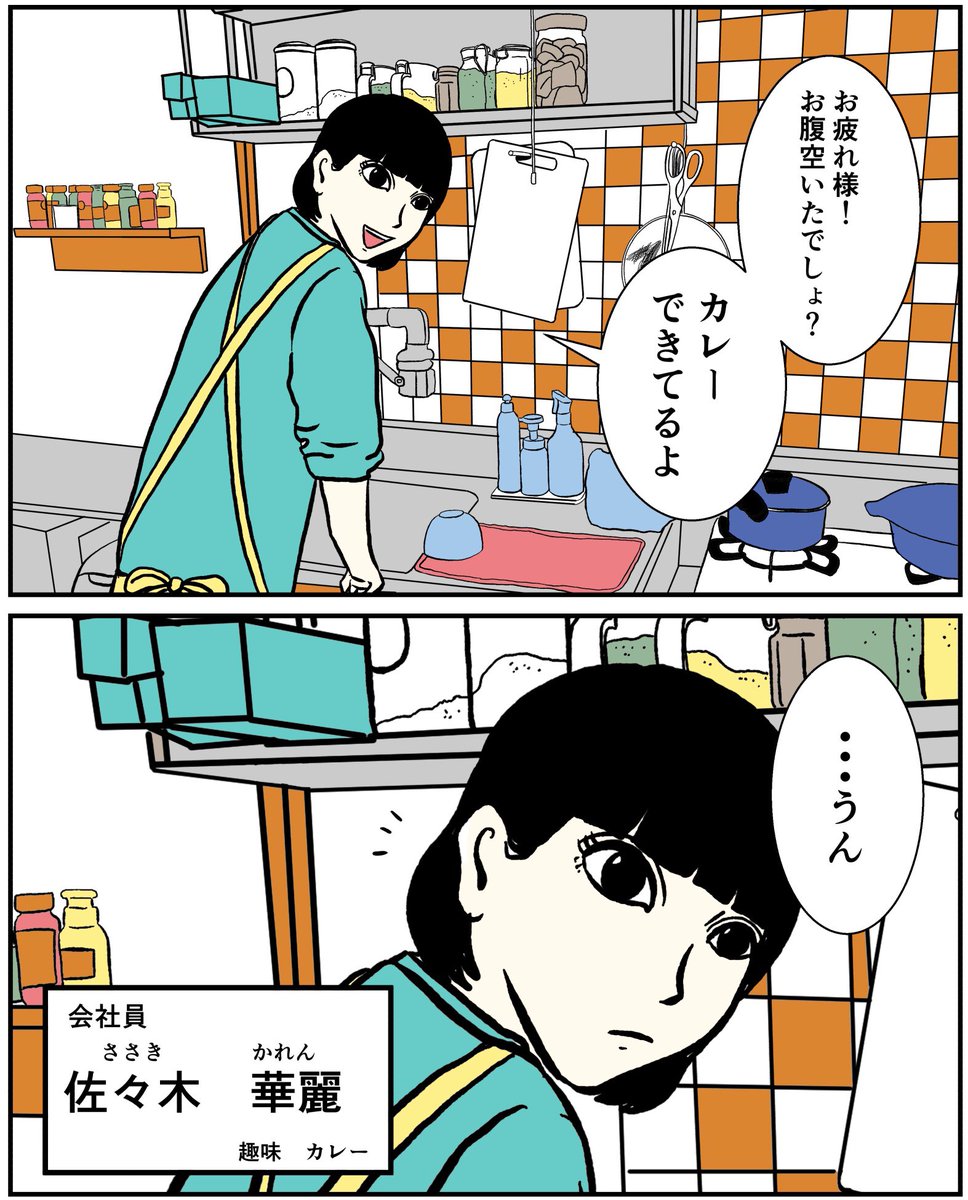 スパイスカレー日和
第1話【バターチキンカレー】(1/2)

ああ…気がついたらカレー漫画描いてしまった…。フィクションですが自分が実際に作ったカレーが登場する漫画です。#漫画 #カレー 