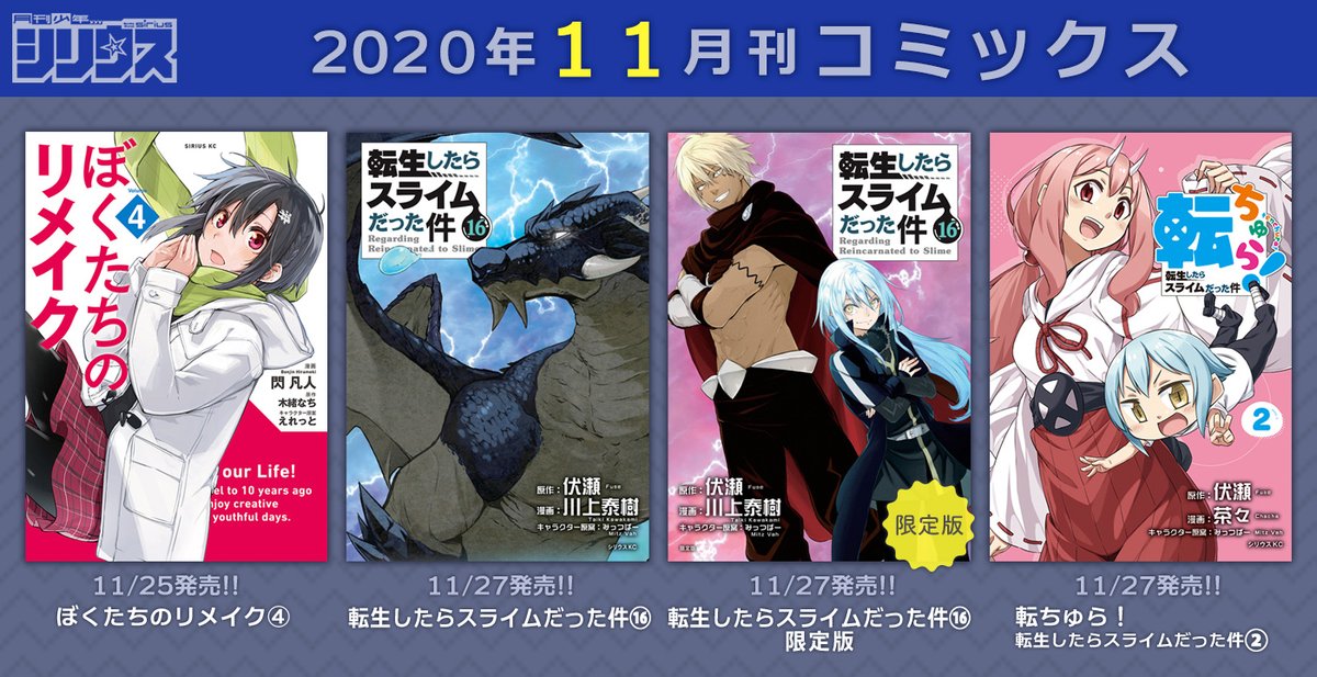 月刊少年シリウス編集部 もうすぐ発売 シリウスコミックス 11 25発売 ぼくたちのリメイク 4 巻 11 27発売 転生したらスライムだった件 16巻 転生したらスライムだった件 16巻 Oad付き限定版 転ちゅら 転生したら