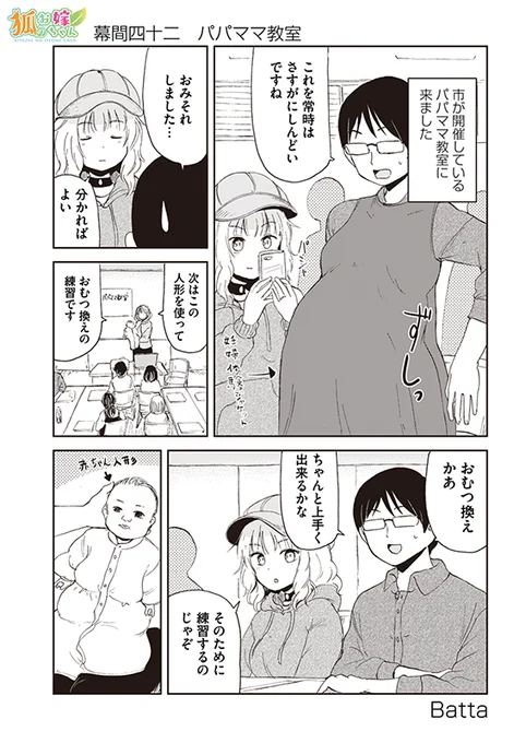 【狐のお嫁ちゃん】幕間四十二「パパママ教室」 