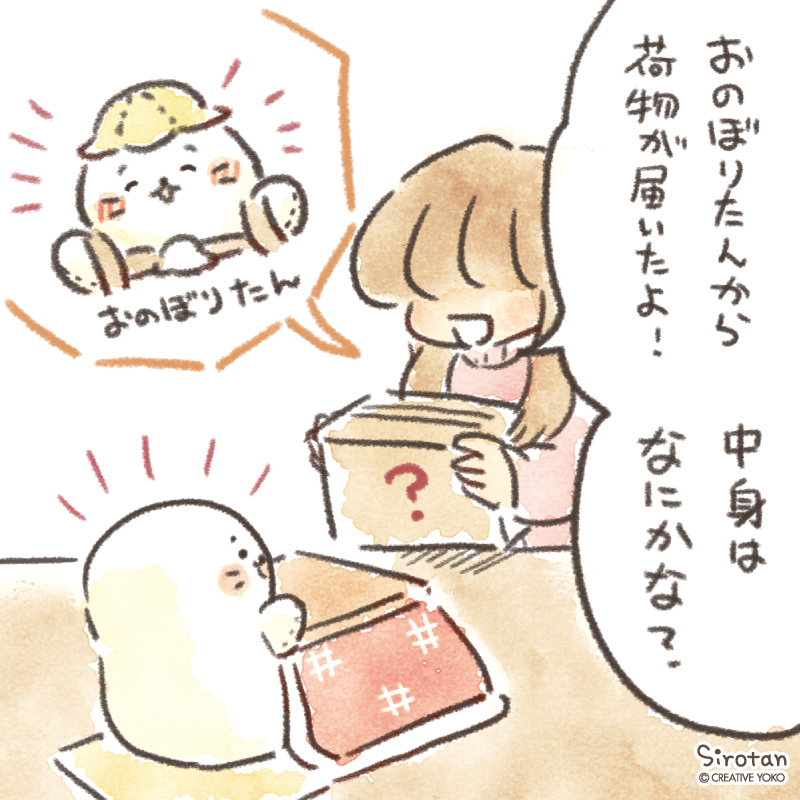 ?ついたんの日常?

おのぼりたんから何か届いたみたい…? 