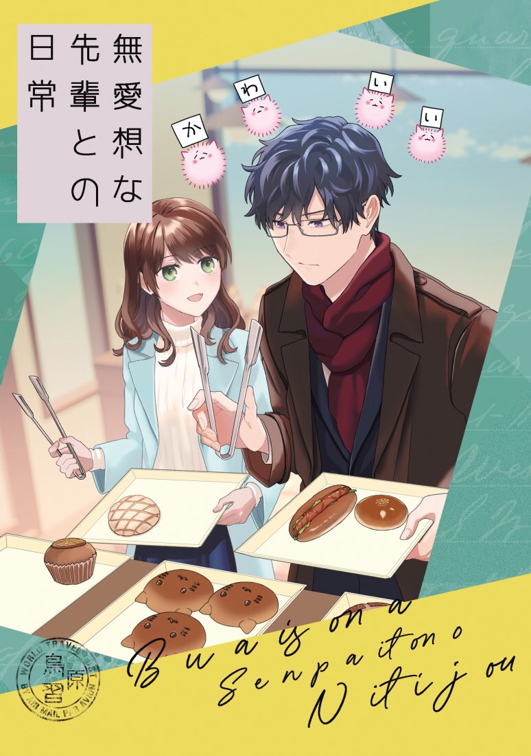 【お知らせ】11/25の単行本発売に合わせて、空気が読める新入社員の番外編同人誌を出します!
SNSで上げてる番外編に描き下ろし9p、空気・カラーページを本文カラーで収録しました!
よろしくお願いします!
kindle予約→ https://t.co/p5d0UL3kHp
紙予約→ https://t.co/JMDYCsHjx7