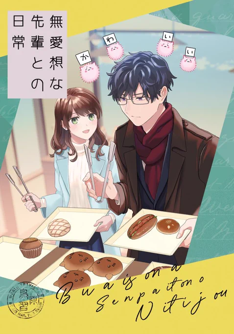 【お知らせ】11/25の単行本発売に合わせて、空気が読める新入社員の番外編同人誌を出します!

SNSで上げてる番外編に描き下ろし9p、空気・カラーページを本文カラーで収録しました!
よろしくお願いします!
kindle予約→ https://t.co/p5d0UL3kHp
紙予約→ https://t.co/JMDYCsHjx7 
