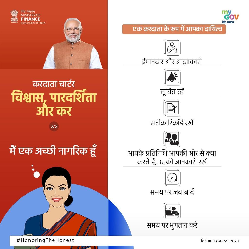 vikramkdn's tweet photo. सुशासन, विश्वास, पारदर्शिता, ईमानदारी एवं जवाबदेही मोदी सरकार के बुनियादी सरोकार हैं। कराधान के क्षेत्र में यशस्वी प्रधानमंत्री श्री @narendramodi जी ने इन सरोकारों को लागू करते हुए करदाता चार्टर के माध्यम से ईमानदार करदाताओं का सम्मान बढ़ाया है।
#TransparencyInTaxation https://t.co/k8N3jCXHak