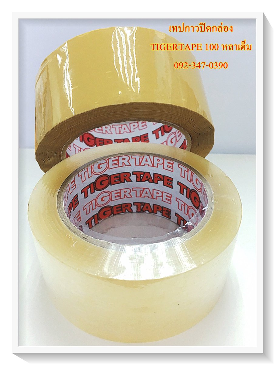 tapesandglue1's tweet photo. อยากได้เทปกาวคุ้มๆ มาทางนี้ จ้า
เหนียว แน่น ทนทาน #tigertape ส่งจาก #โรงงานเทปกาว
ราคาสุดประหยัด นอกจากนี้
เรายังมี #เทปผ้าไทเกอร์
#เทปกาวสองหน้าไทเกอร์ #โอพีพีไทเกอร์ #กระดาษกาวย่นไทเกอร์ #กระดาษกาวย่นน้ำตาล
สนใจ #เทปกาวไทเกอร์ #ไทเกอร์เทป
ต้อง #เทปกาวโรงงาน 092-347-0390 https://t.co/geTv37msqB