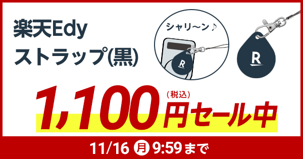 楽天edy 公式 セール開催中 持ち運びに便利な楽天edyストラップ 黒 税込1 100円で販売中 11月16日9 59まで この機会をお見逃しなく T Co Mtusoy0z6j T Co Ip9puhje4s Twitter