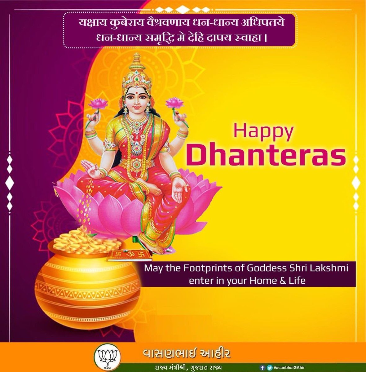 લક્ષ્મીજીની ધનરૂપી કૃપા આપ સૌ પર અવિરત વરસતી રહે એવી શુભેચ્છા આપ સૌને ધનતેરશની હાર્દિક શુભકામનાઓ. #HappyDhanteras