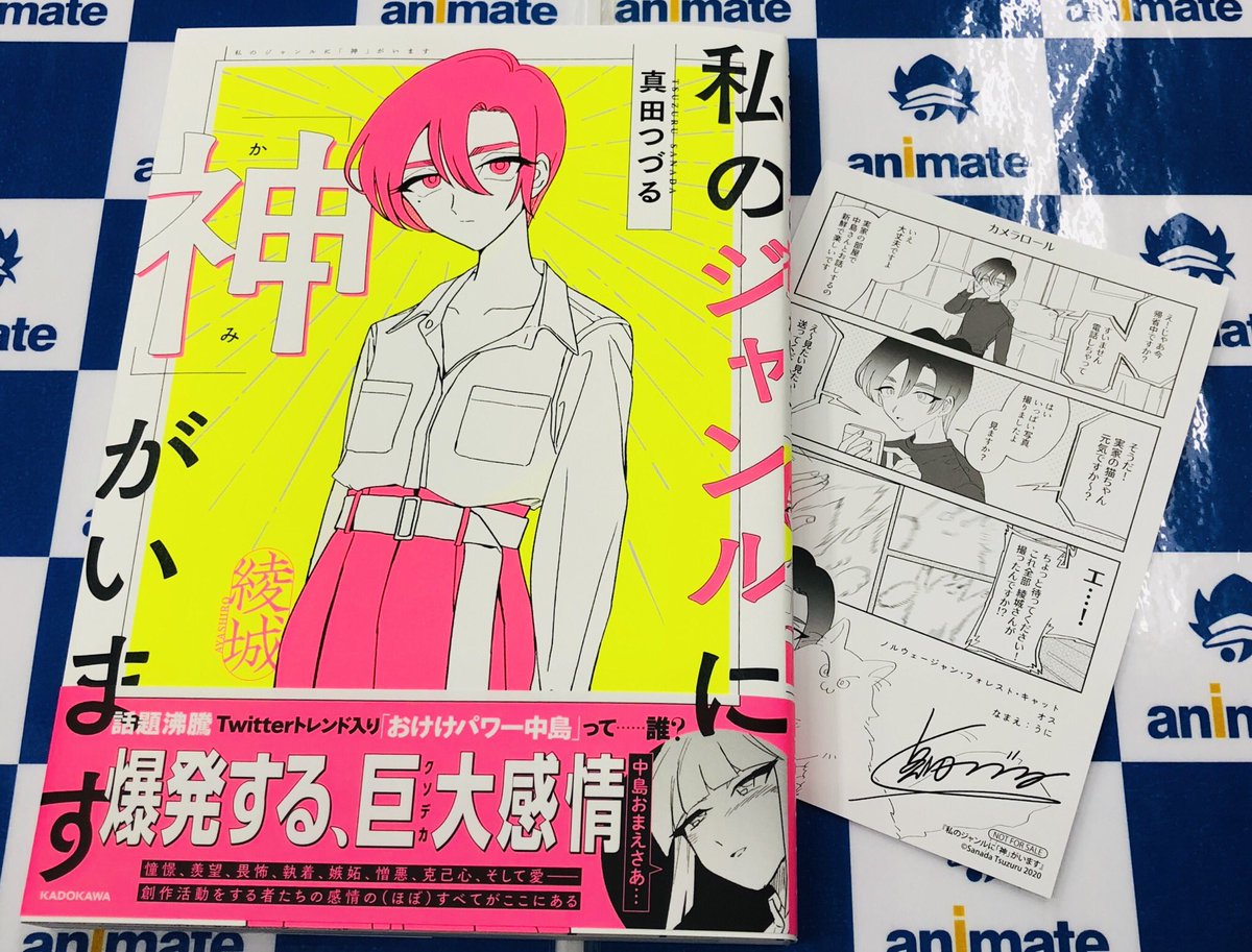 電話予約受付中 アニメイト秋葉原本館 書籍新刊情報 角川コミック より 私のジャンルに 神 がいます 発売中です こちら アニメイト特典 としてマンガカードをお付けしております 電話予約受付中 アニメイト秋葉原本館 書籍新刊情報 角川コミック より 私のジャンルに 神 がいます 発売中です こちら アニメイト特典 としてマンガカードをお付けしております