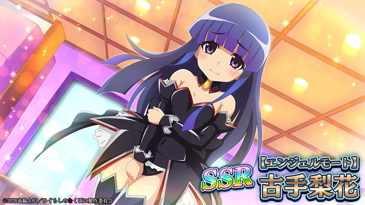 ピックアップカード】 「SSR【エンジェルモート】古手梨花」(CV：#田村