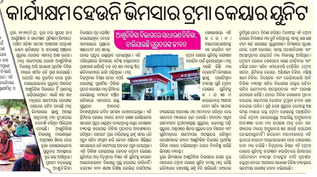 SudhansuDoraRSS's tweet photo. #SaveVIMSAR 

ପ୍ରତିଦିନ ବୁର୍ଲା ହସ୍ପିଟାଲ ର ଦୁଃଖ ହିଁ ଖବରକାଗଜ ର ଶୋଭା ବଢଉଛି।

@CMO_Odisha
@Naveen_Odisha @MoSarkar5T @DmSambalpur @SVimsar @samajalive https://t.co/OeCtsw7lMZ