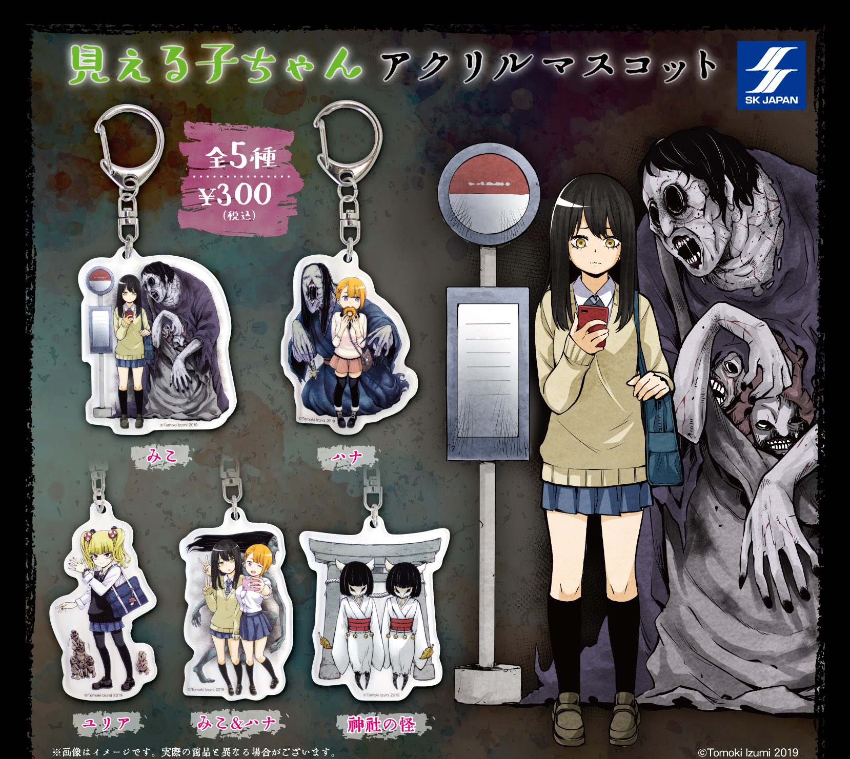 泉 朝樹 Tomoki Izumi 告知 見える子ちゃんのアクリルマスコット出ます 可愛い 11月16日から順次設置予定ですって 一部店舗情報