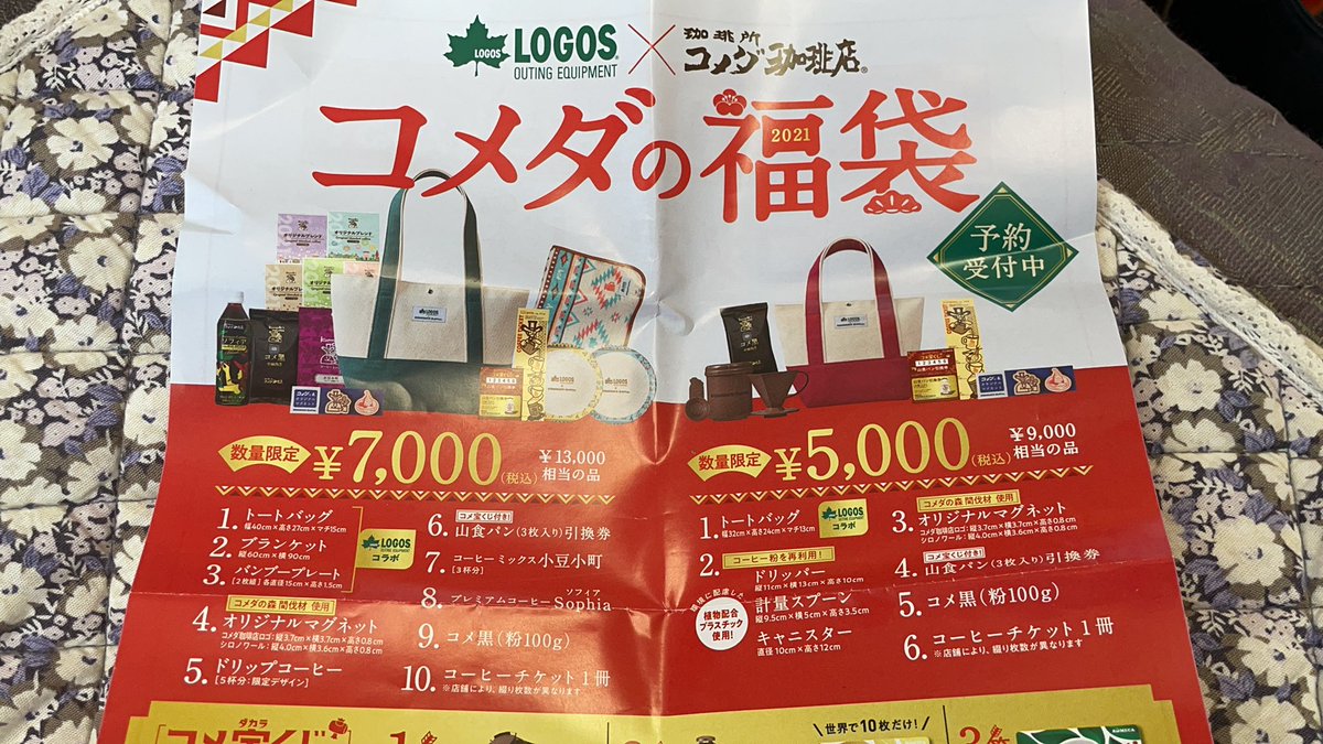 コメダ珈琲福袋 コメダ珈琲福袋