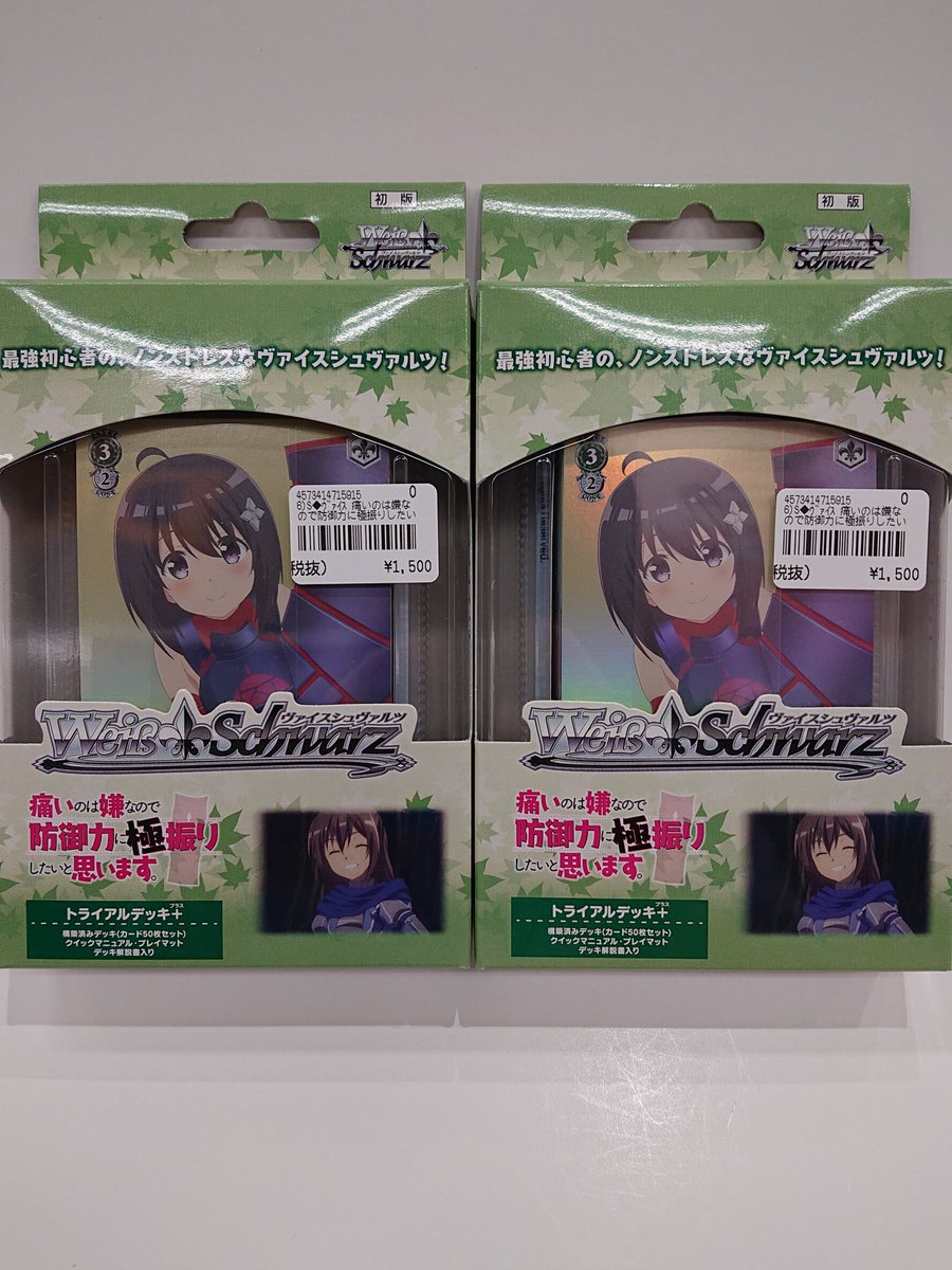 O Xrhsths Cb田中書店イオンモール都城駅前店 Sto Twitter 本日発売のヴァイスシュヴァルツ 痛いのは嫌なので防御力に極振りしたいと思います のトライアルデッキになります 数が少ないので お早めのご来店をお待ちしております