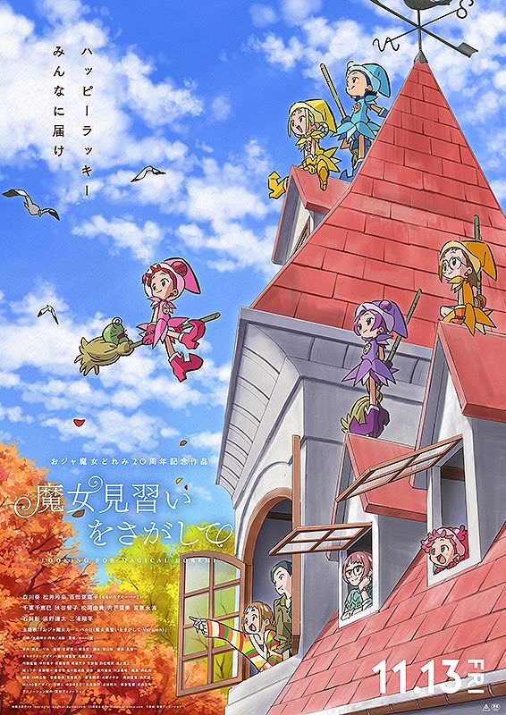 映画 魔女見習いをさがして ネタバレ感想 評価 アラサー以下のおジャ魔女世代に突き刺さる 今でもおジャ魔女たちを愛する人たちへの応援映画 物語る亀