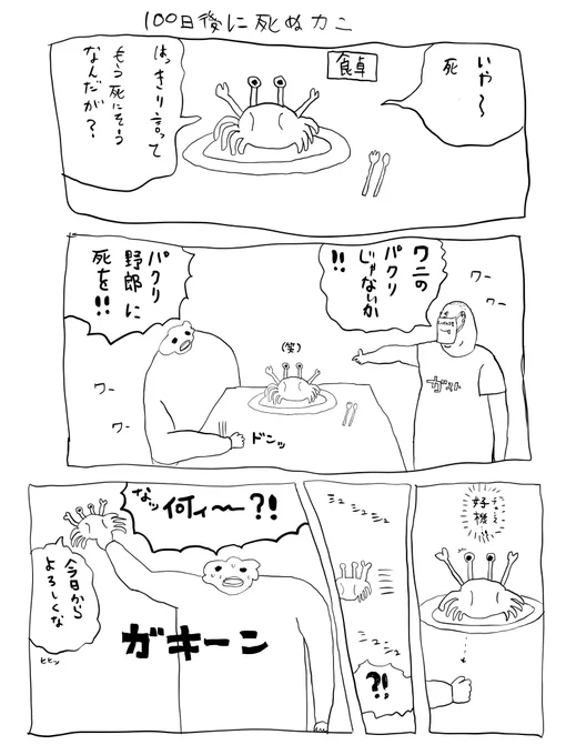 100日後に死ぬカニ 
