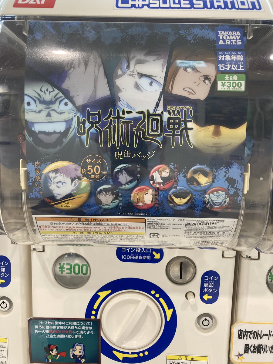 アニメイト所沢 カプセル情報 呪術廻戦 呪缶バッジが入荷しましたトコ 呪術廻戦